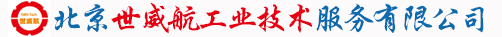 北京世威航工业技术服务有限公司