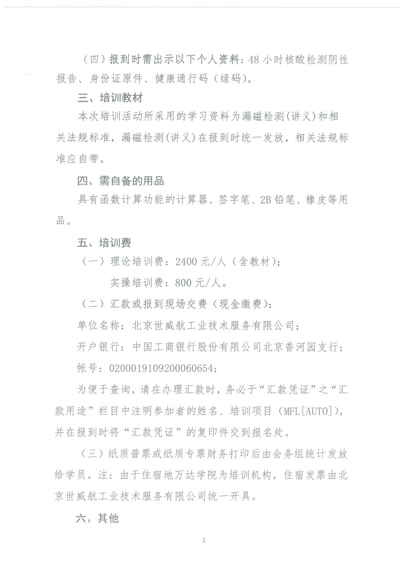 关于举办2022年第二期漏磁检测（MFL[AUTO]）II级人员专业培训活动的通知-2.jpg