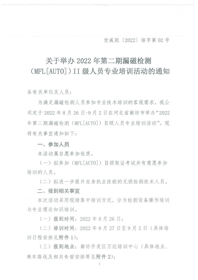 关于举办2022年第二期漏磁检测（MFL[AUTO]）II级人员专业培训活动的通知-1.jpg