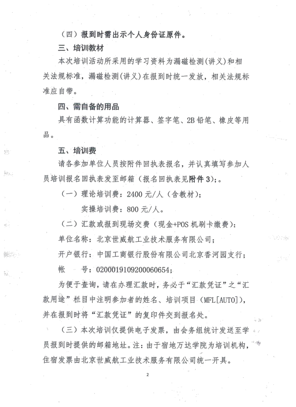 关于举办2024年漏磁检测（MFL[AUTO]）II级人员第二期专业培训活动的通知-2.jpg