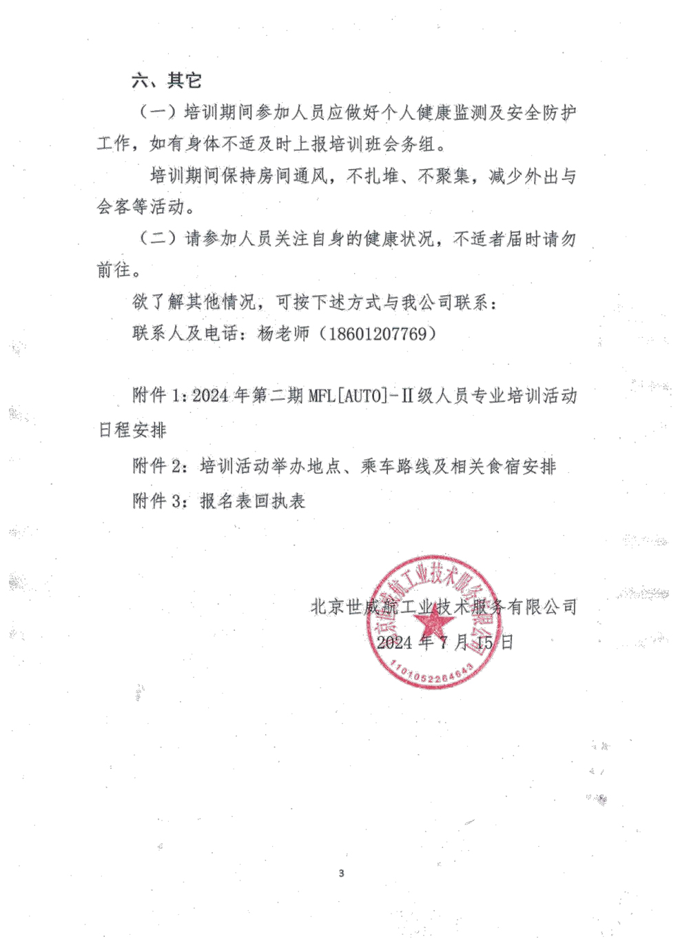 关于举办2024年漏磁检测（MFL[AUTO]）II级人员第二期专业培训活动的通知-3.jpg